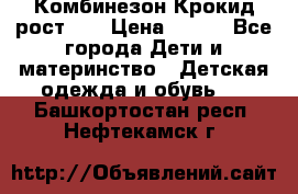 Комбинезон Крокид рост 80 › Цена ­ 180 - Все города Дети и материнство » Детская одежда и обувь   . Башкортостан респ.,Нефтекамск г.